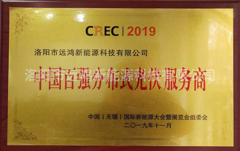 中國(guó)百?gòu)?qiáng)分布式光伏服務(wù)商